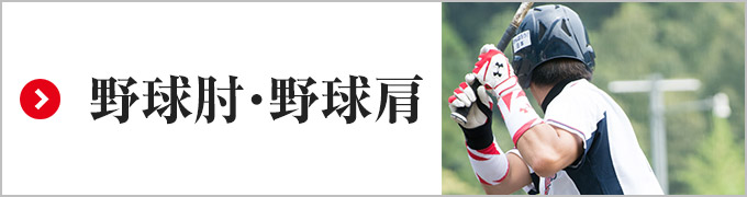 野球肘・野球肩