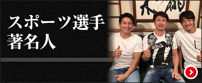 スポーツ選手著名人