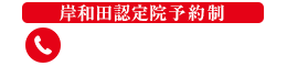 岸和田認定院